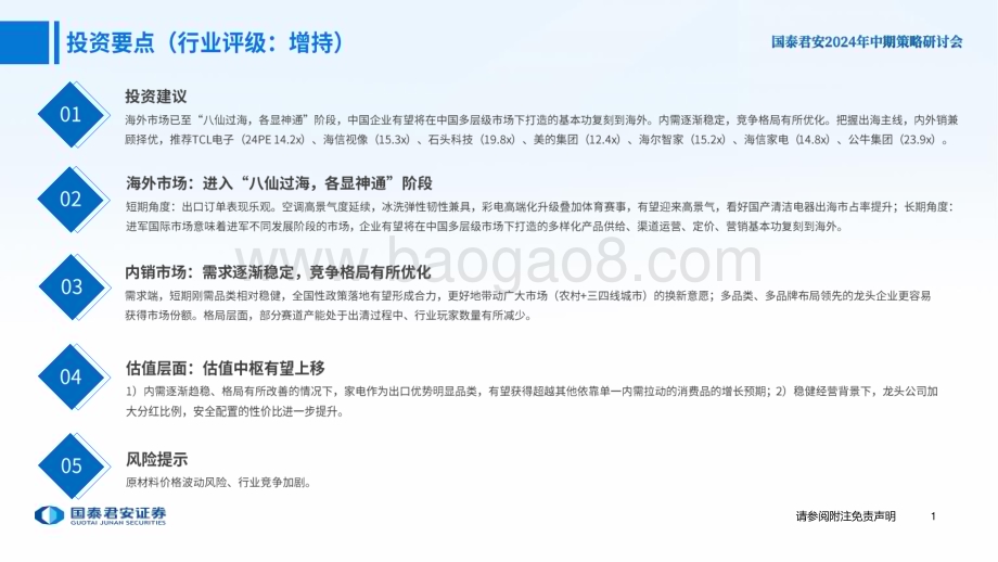 20240618_国泰君安_家电行业2024年中期投资策略：加速出海布局内销格局改善_49页.pdf_第2页