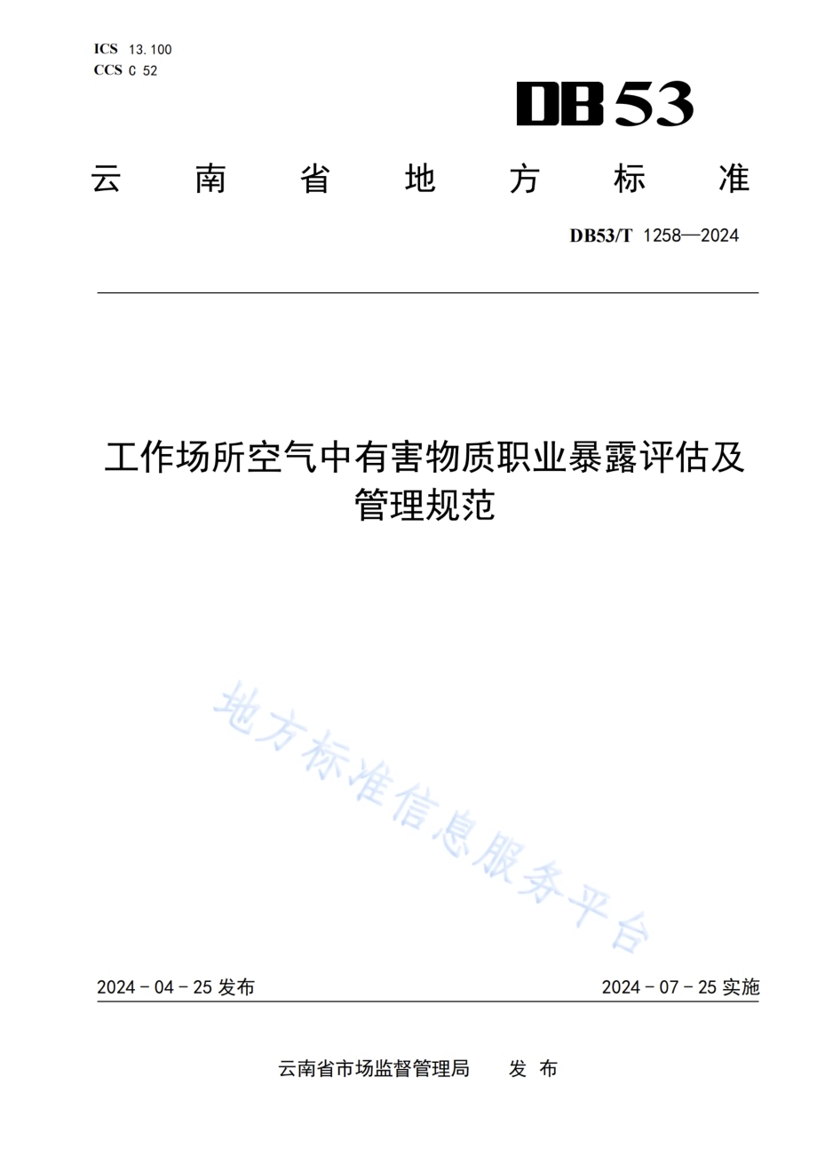 工作场所空气中有害物质职业暴露评估及管理规范DB53／T 1258-2024.pdf_第1页