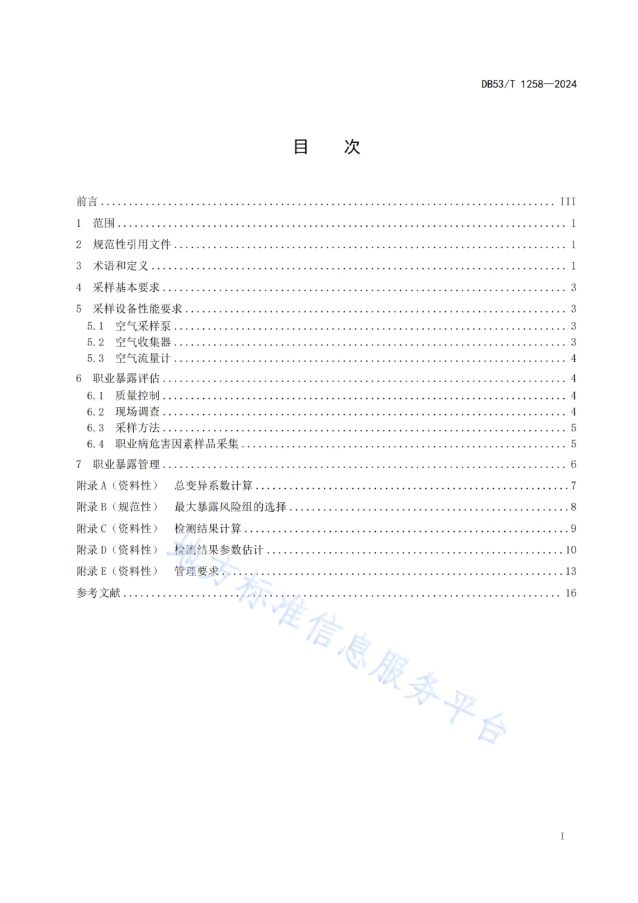 工作场所空气中有害物质职业暴露评估及管理规范DB53／T 1258-2024.pdf_第3页