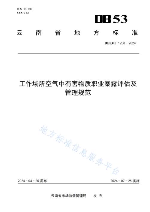 工作场所空气中有害物质职业暴露评估及管理规范DB53／T 1258-2024.pdf