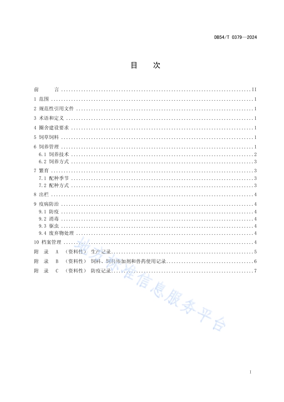 牦牛高效养殖技术规范DB54／T 0379-2024.pdf_第2页