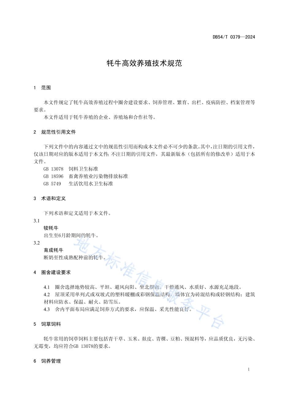 牦牛高效养殖技术规范DB54／T 0379-2024.pdf_第4页