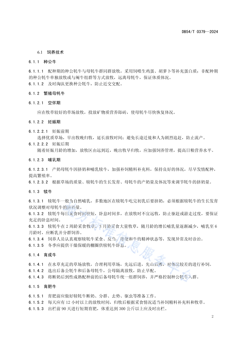 牦牛高效养殖技术规范DB54／T 0379-2024.pdf_第5页