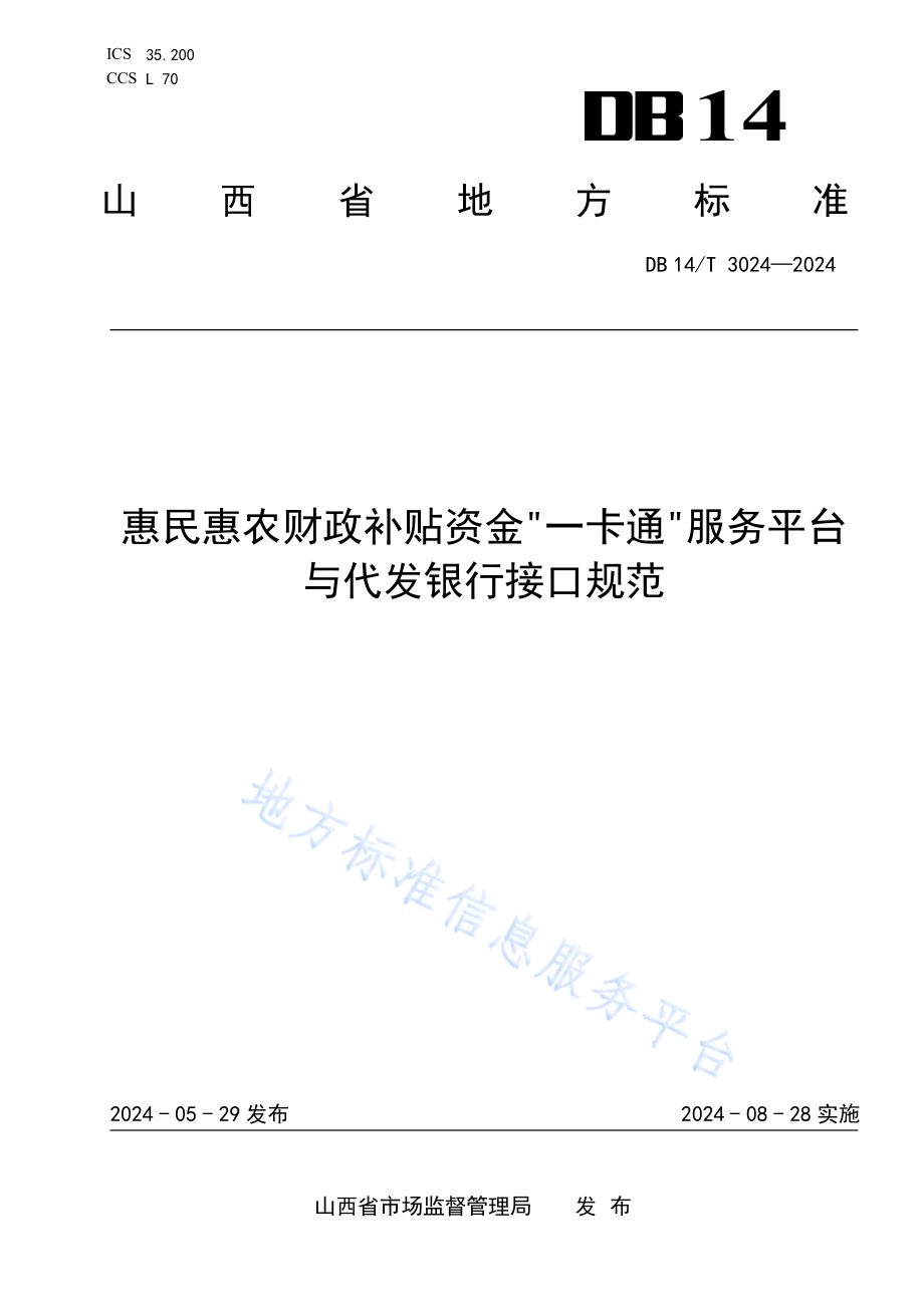 惠民惠农财政补贴资金“一卡通”服务平台与代发银行接口规范DB14／T 3024—2024.pdf_第1页