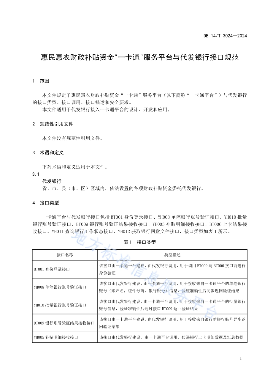 惠民惠农财政补贴资金“一卡通”服务平台与代发银行接口规范DB14／T 3024—2024.pdf_第5页