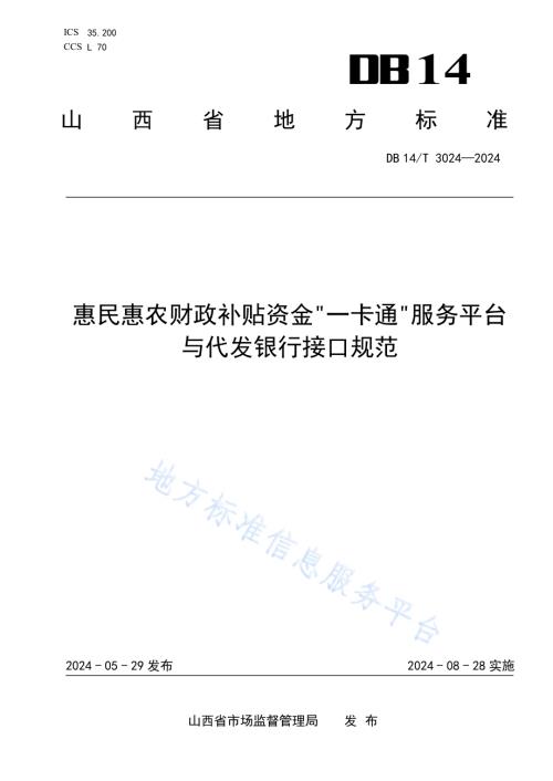 惠民惠农财政补贴资金“一卡通”服务平台与代发银行接口规范DB14／T 3024—2024.pdf