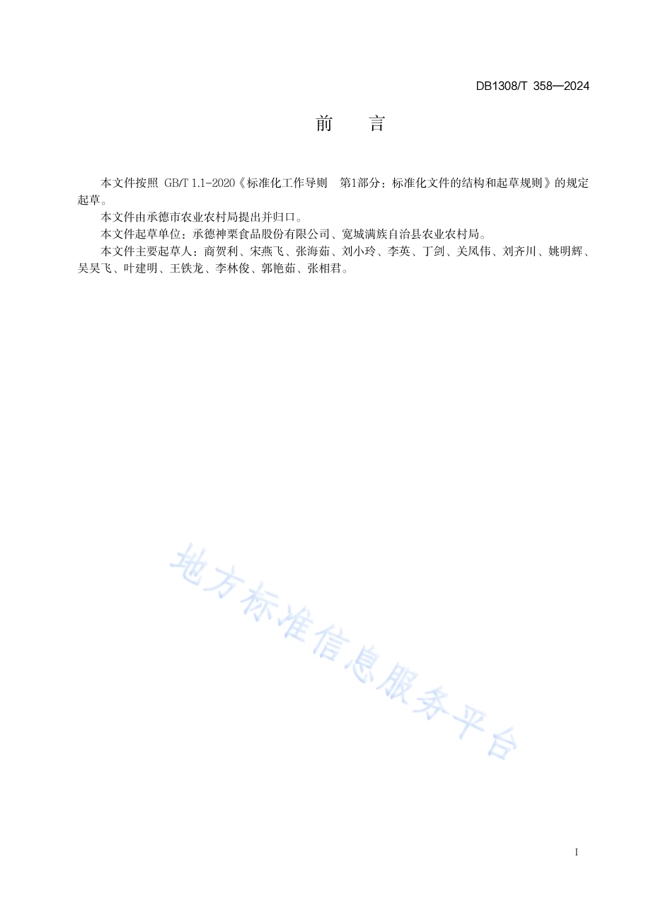 山楂生产技术规程DB1308／T 358-2024.pdf_第2页