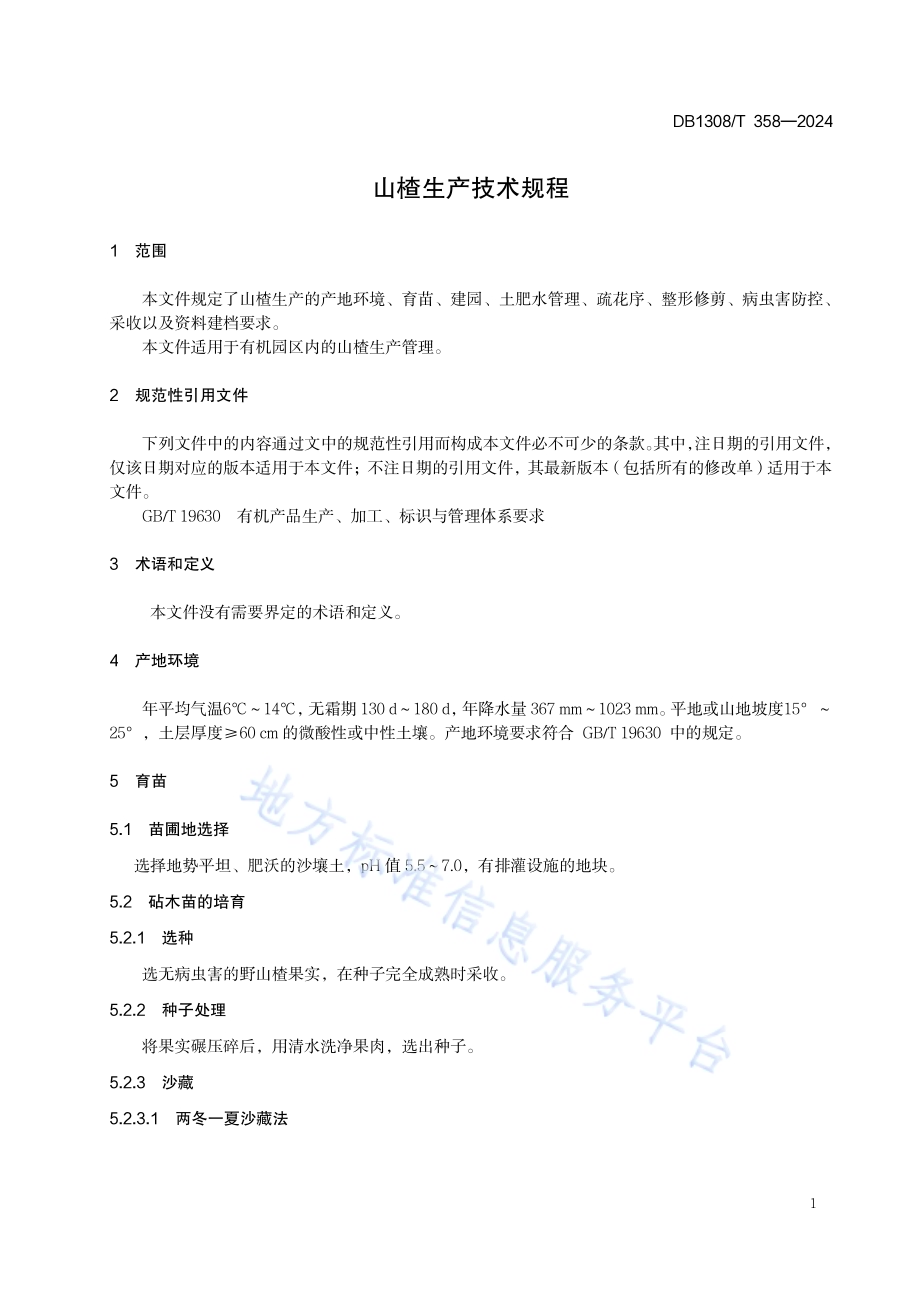 山楂生产技术规程DB1308／T 358-2024.pdf_第3页