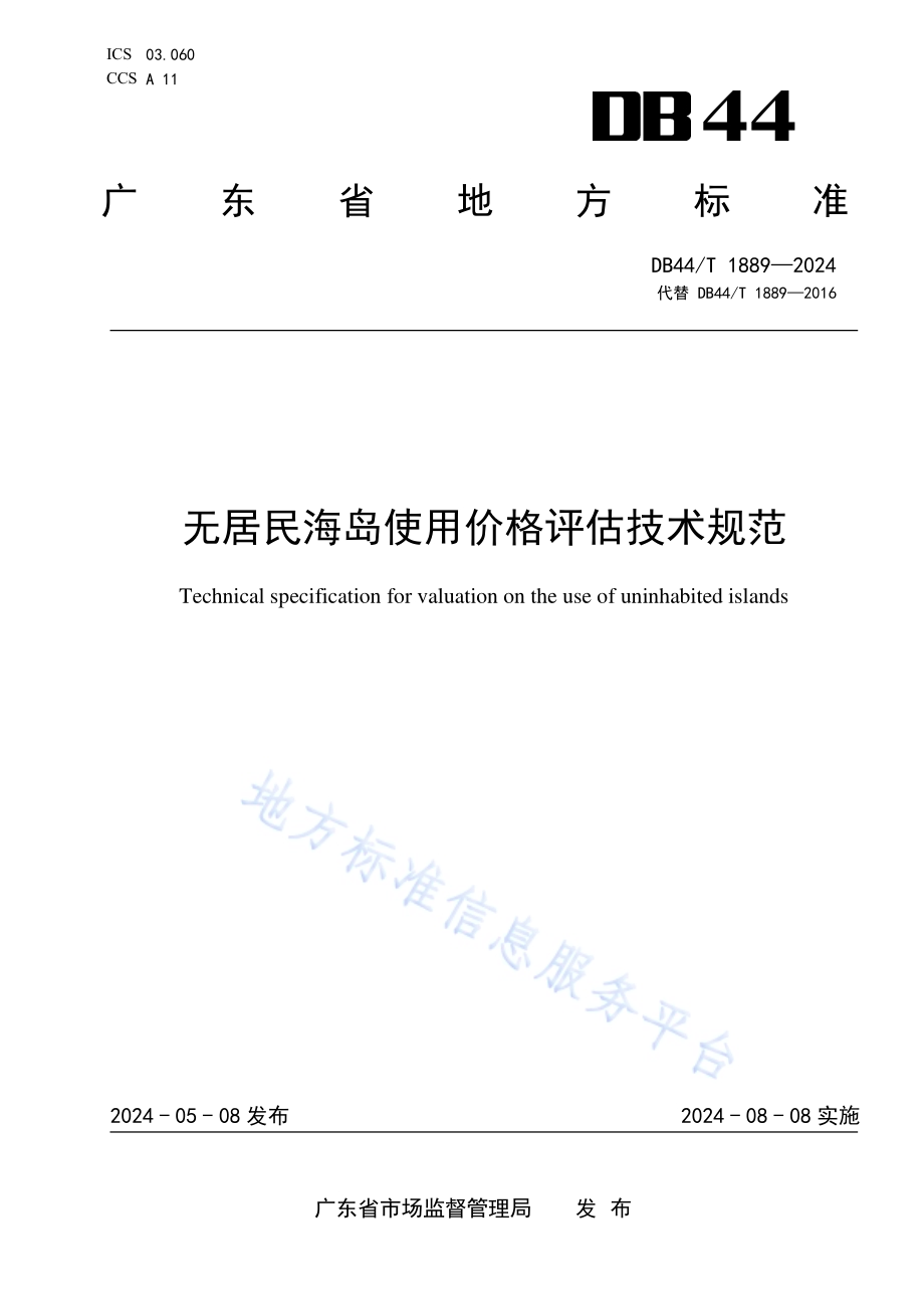 无居民海岛使用价格评估技术规范DB44／T 1889—2024.pdf_第1页