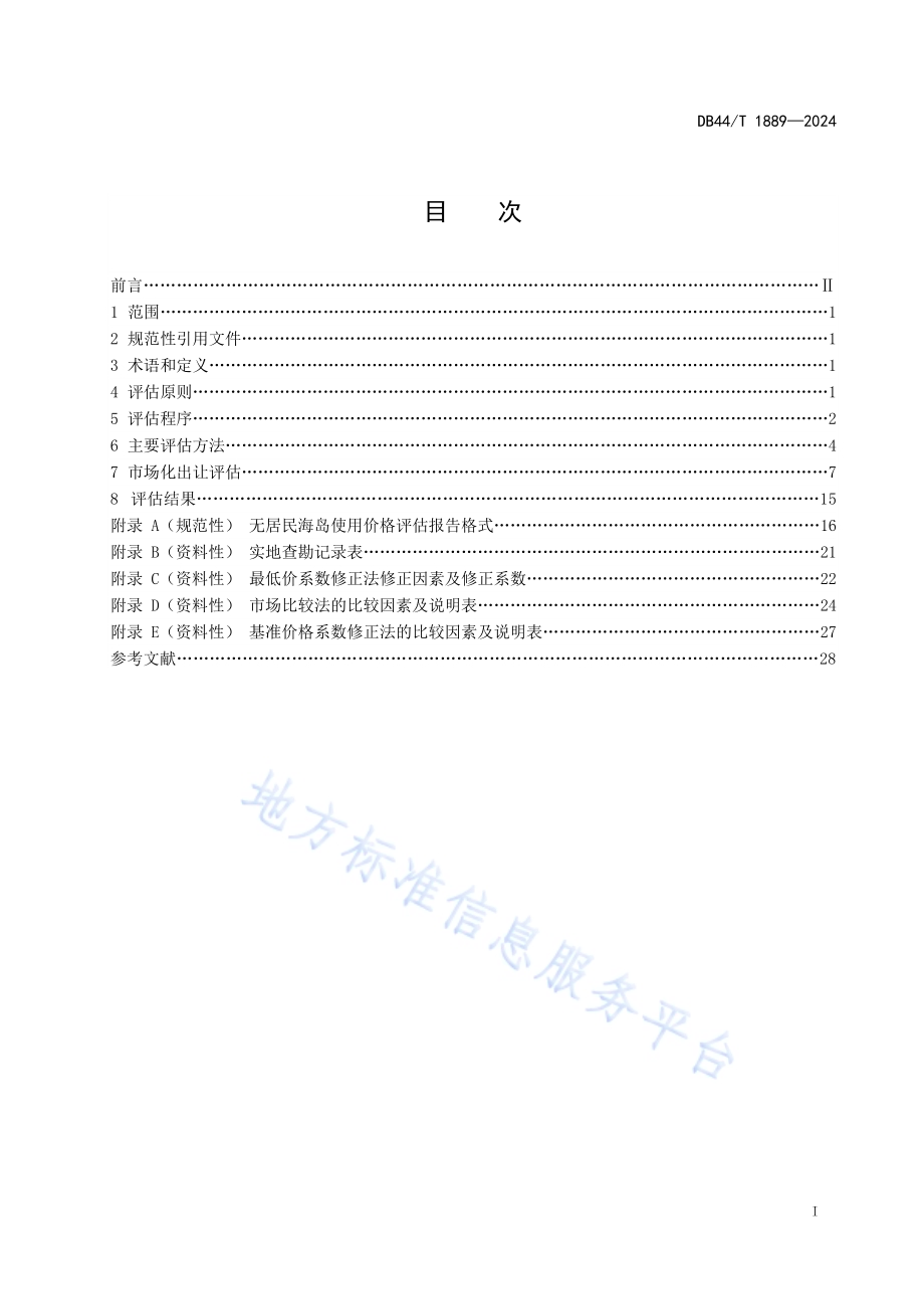 无居民海岛使用价格评估技术规范DB44／T 1889—2024.pdf_第3页