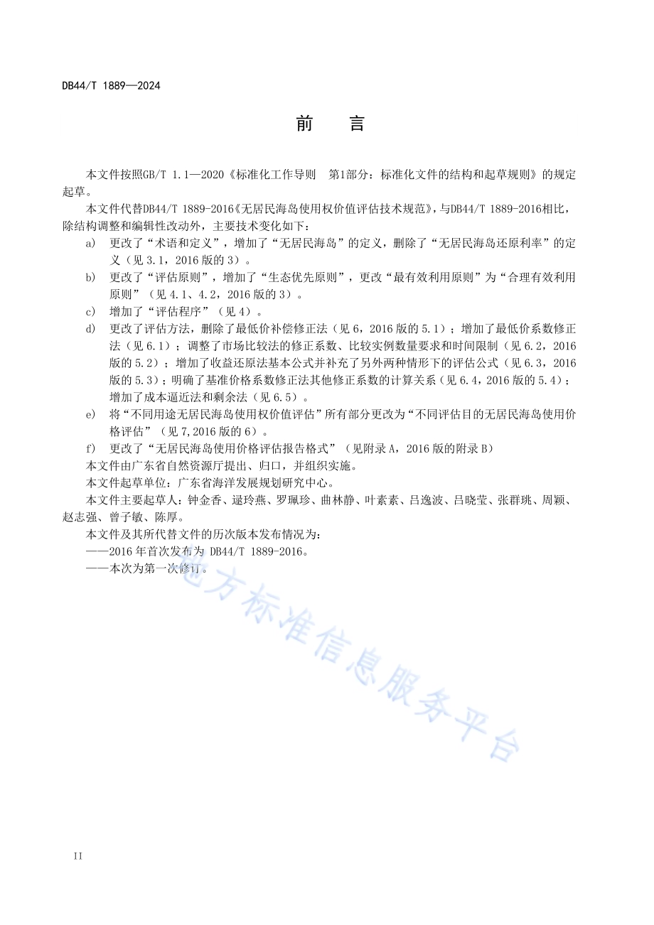 无居民海岛使用价格评估技术规范DB44／T 1889—2024.pdf_第4页