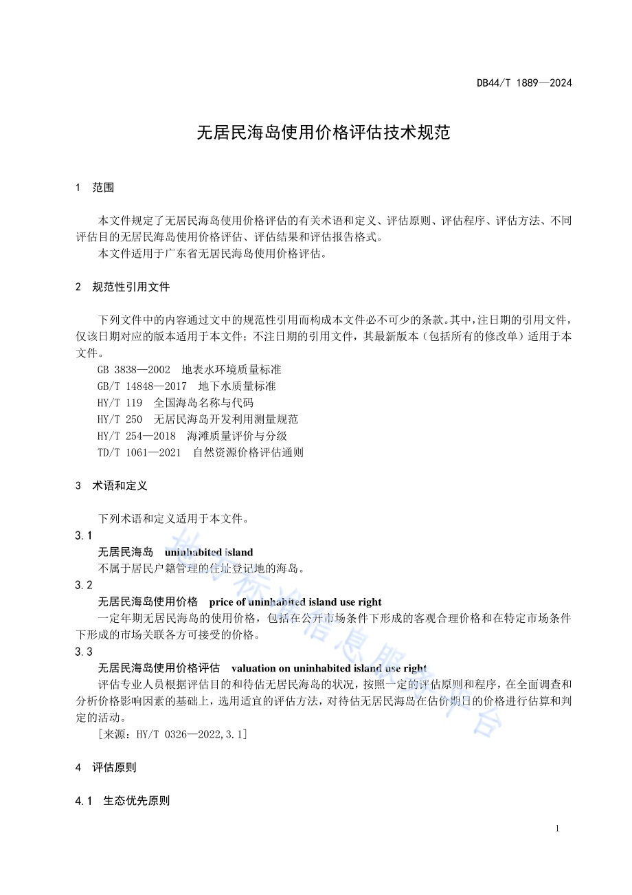 无居民海岛使用价格评估技术规范DB44／T 1889—2024.pdf_第5页