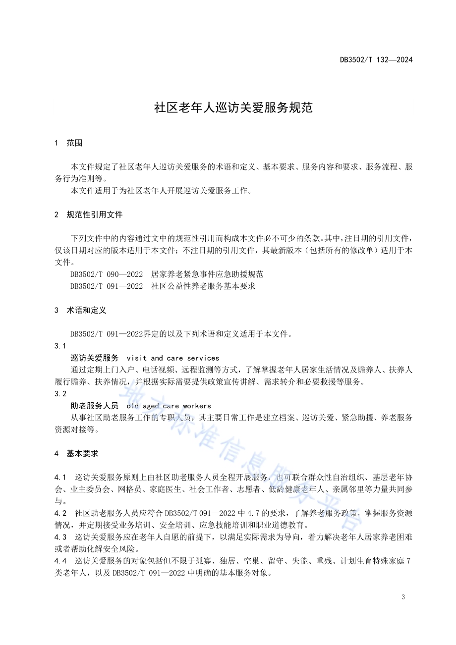 社区老年人巡访关爱服务规范DB3502／T 132-2024.pdf_第5页