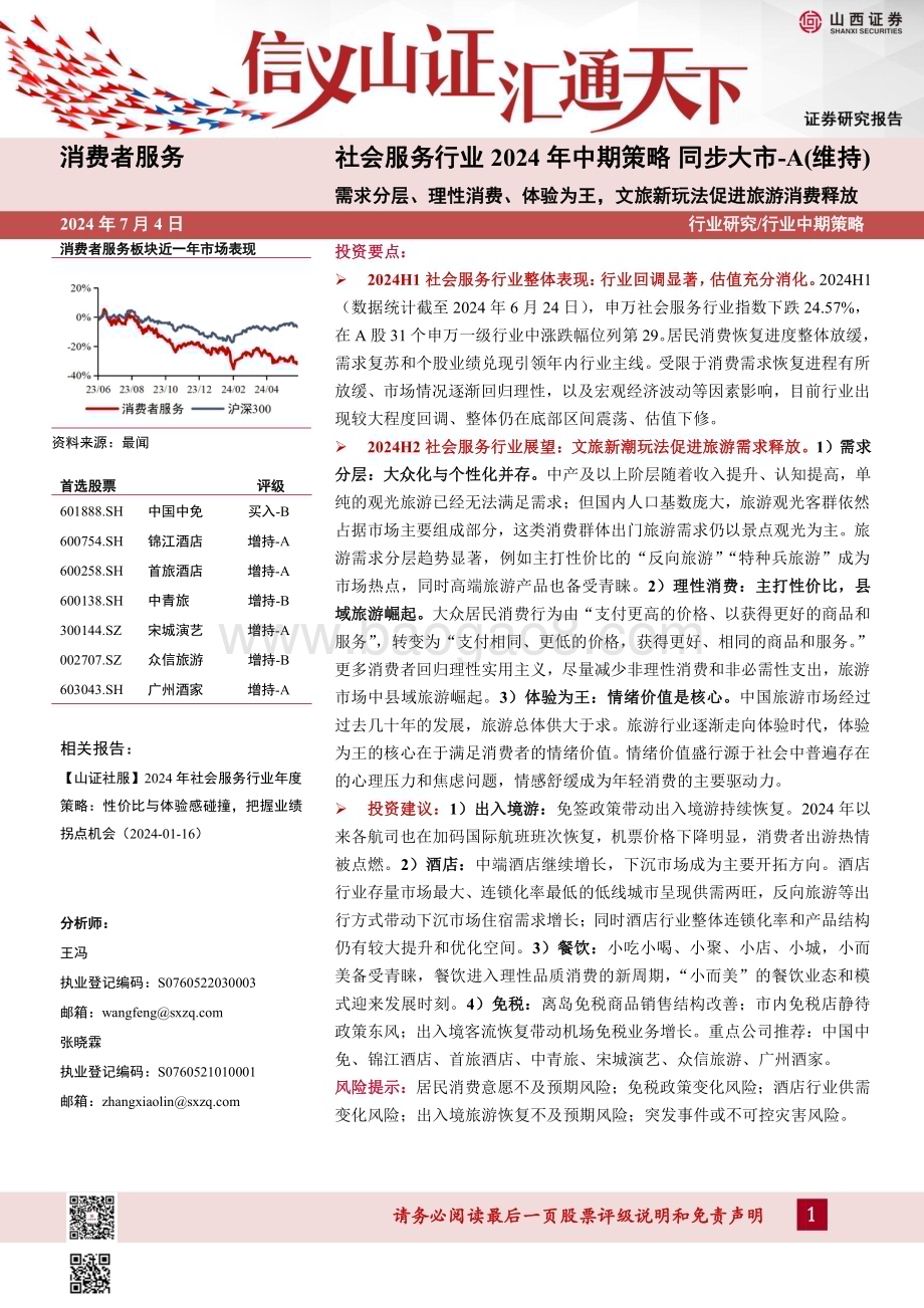 20240704_山西证券_社会服务行业2024年中期策略：需求分层、理性消费、体验为王文旅新玩法促进旅游消费释放_30页.pdf_第1页
