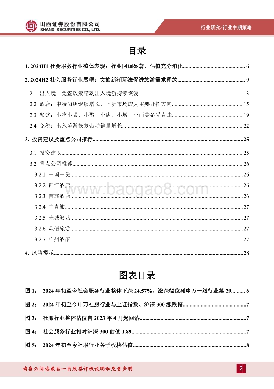 20240704_山西证券_社会服务行业2024年中期策略：需求分层、理性消费、体验为王文旅新玩法促进旅游消费释放_30页.pdf_第2页