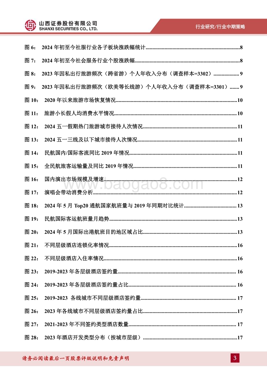 20240704_山西证券_社会服务行业2024年中期策略：需求分层、理性消费、体验为王文旅新玩法促进旅游消费释放_30页.pdf_第3页