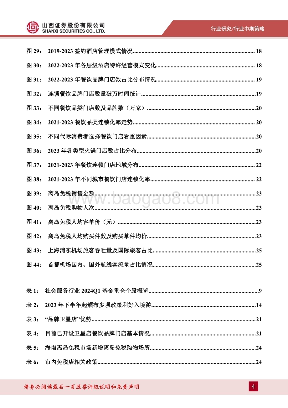 20240704_山西证券_社会服务行业2024年中期策略：需求分层、理性消费、体验为王文旅新玩法促进旅游消费释放_30页.pdf_第4页