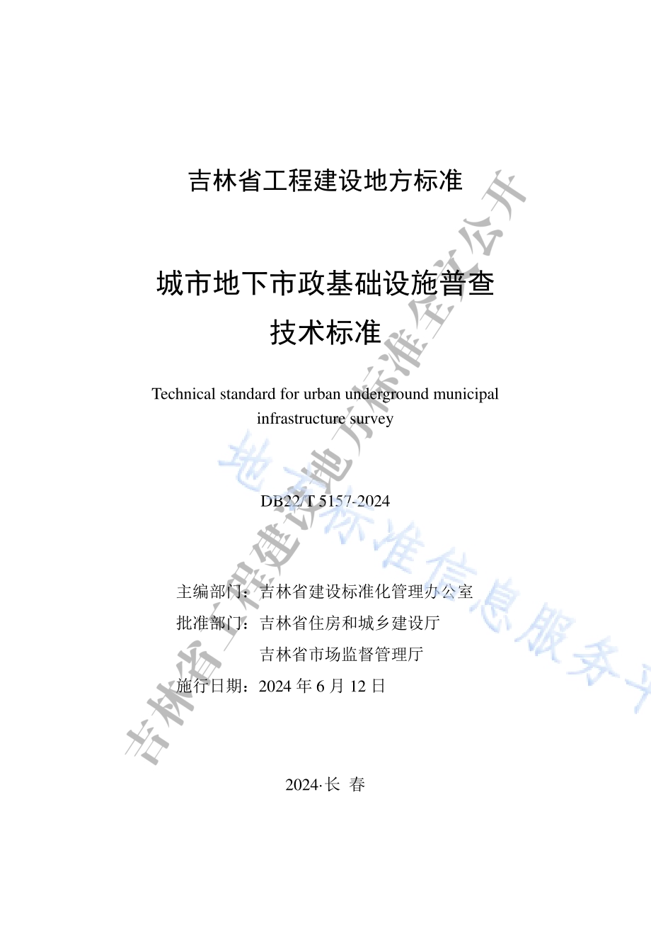城市地下市政基础设施普查技术标准DB22／T 5157-2024.pdf_第1页