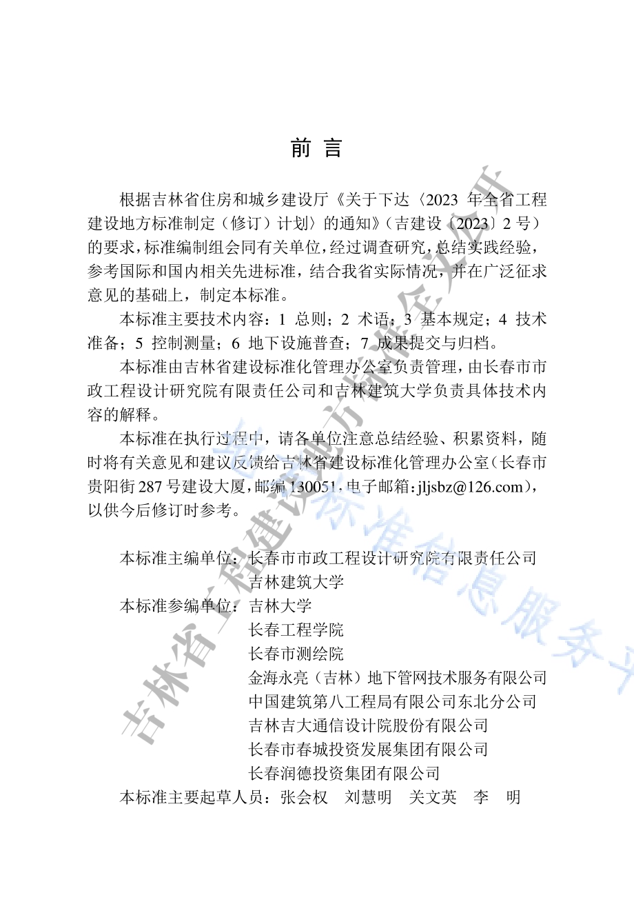 城市地下市政基础设施普查技术标准DB22／T 5157-2024.pdf_第5页