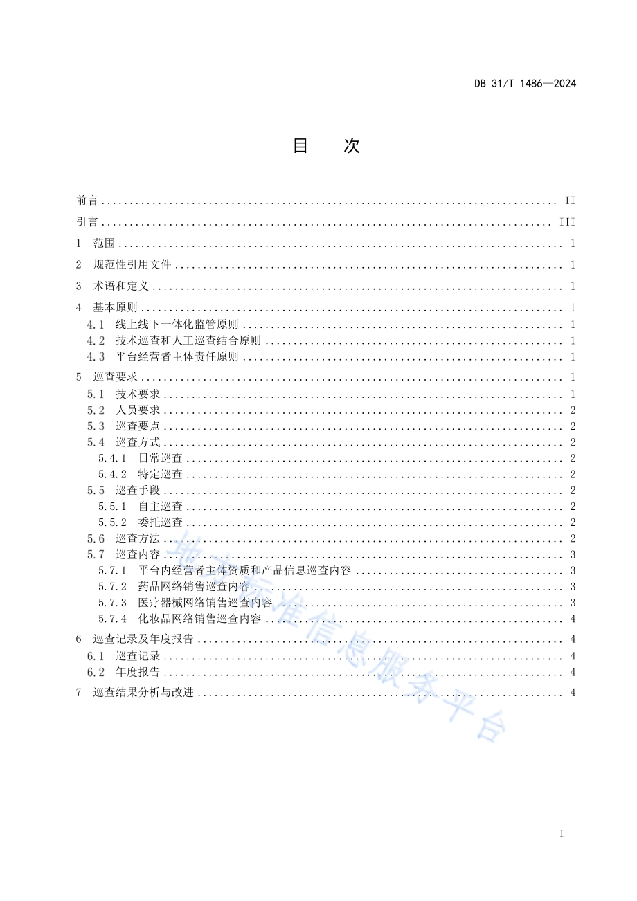 药品领域网络交易平台销售巡查规范DB31／T 1486-2024.pdf_第3页