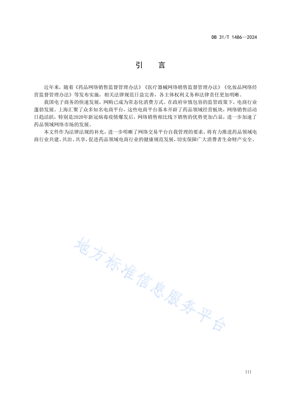 药品领域网络交易平台销售巡查规范DB31／T 1486-2024.pdf_第5页