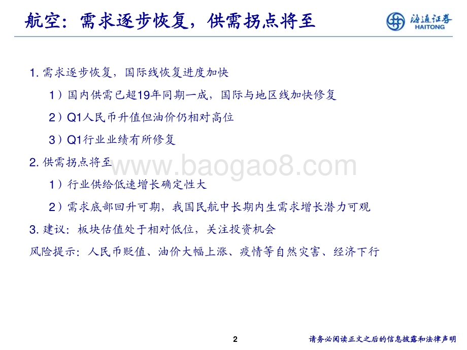 20240630_海通证券_航空行业中期策略报告：需求逐步恢复供需拐点将至_22页.pdf_第2页