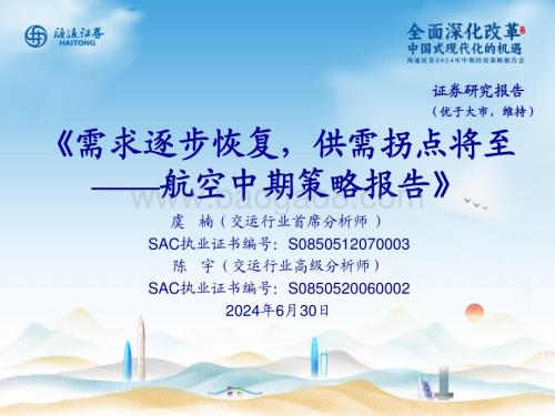 20240630_海通证券_航空行业中期策略报告：需求逐步恢复供需拐点将至_22页.pdf