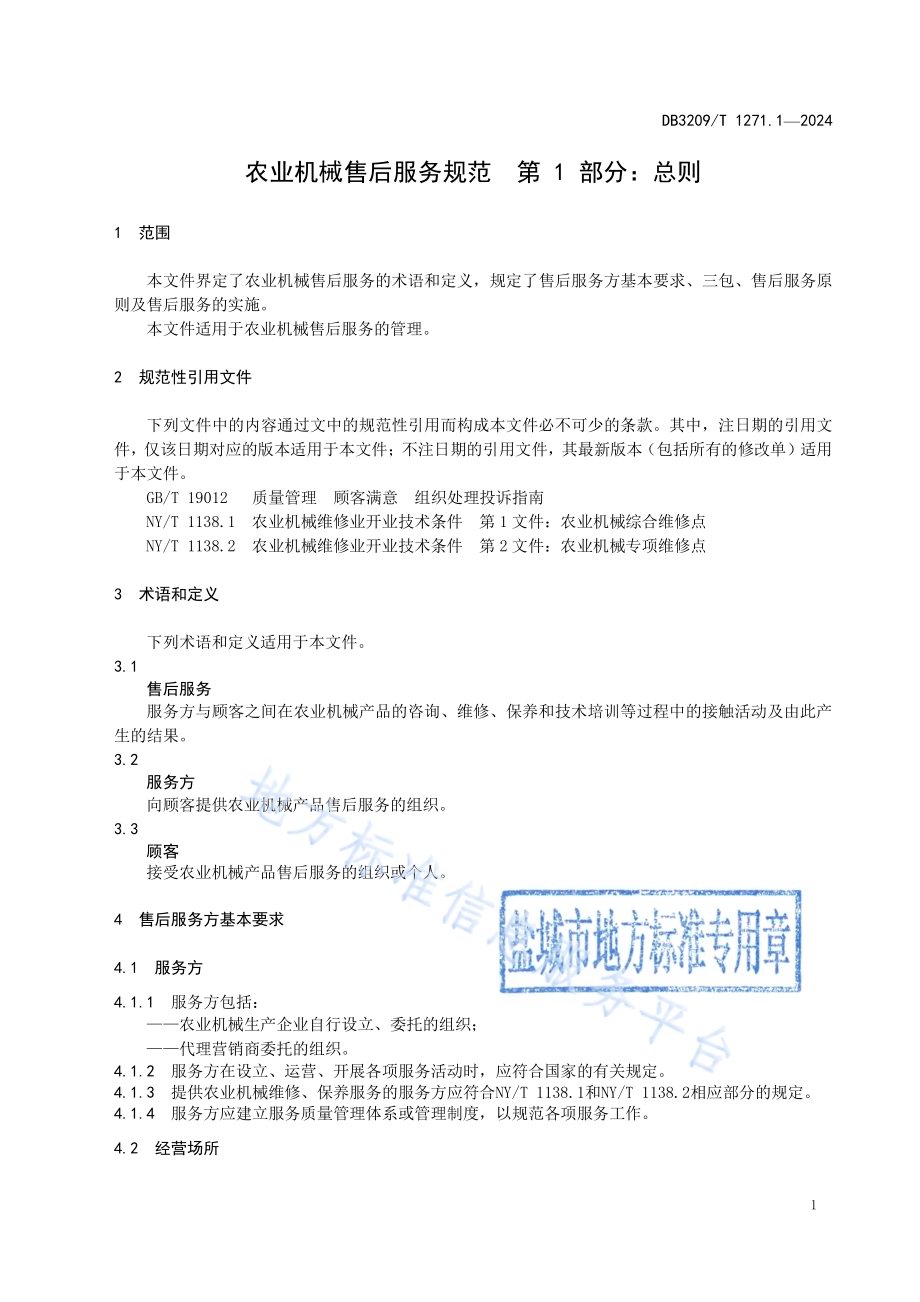 农业机械售后服务规范 第1部分：总则DB3209／T 1271.1-2024.pdf_第3页
