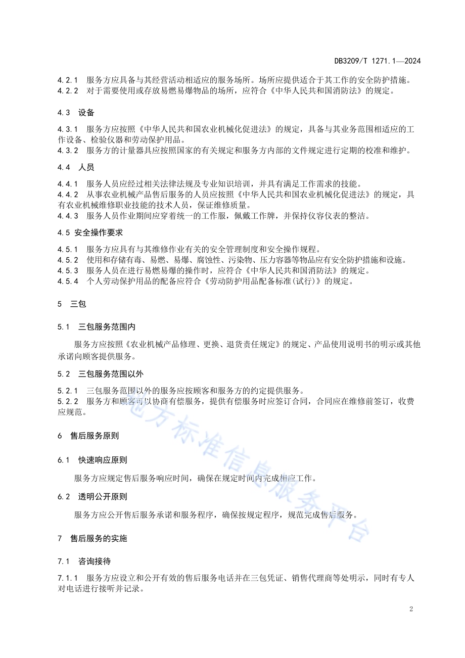 农业机械售后服务规范 第1部分：总则DB3209／T 1271.1-2024.pdf_第4页