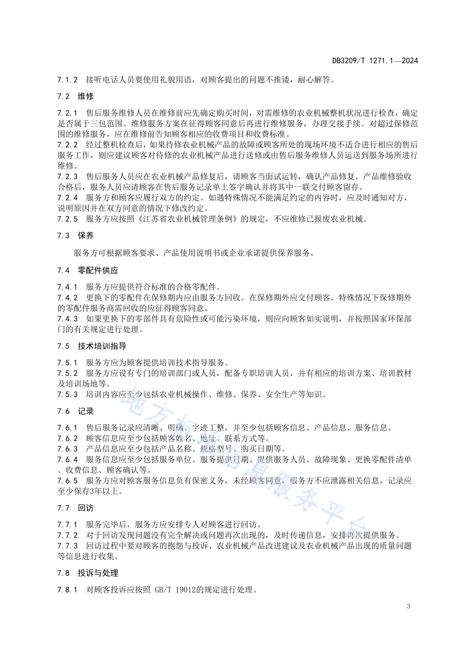 农业机械售后服务规范 第1部分：总则DB3209／T 1271.1-2024.pdf_第5页