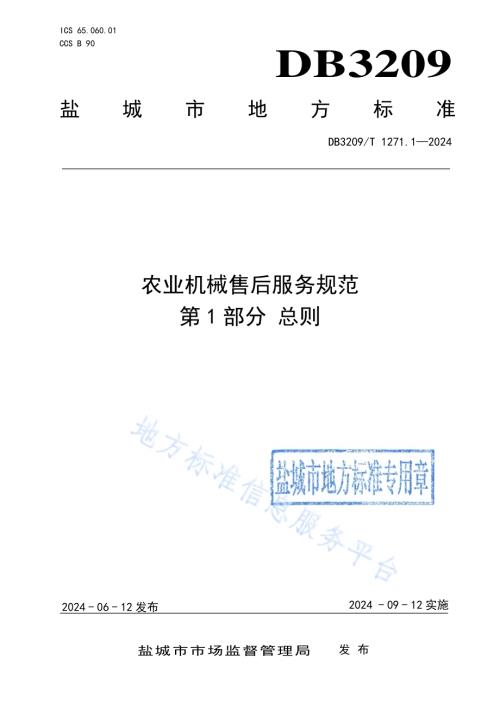 农业机械售后服务规范 第1部分：总则DB3209／T 1271.1-2024.pdf