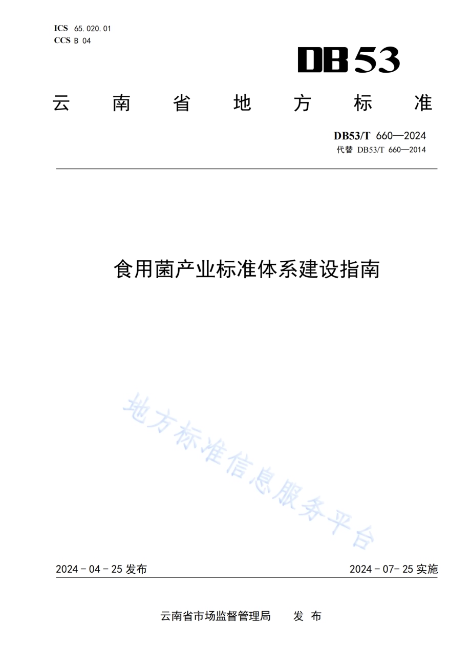 食用菌产业标准体系建设指南DB53／T 660-2024.pdf_第1页