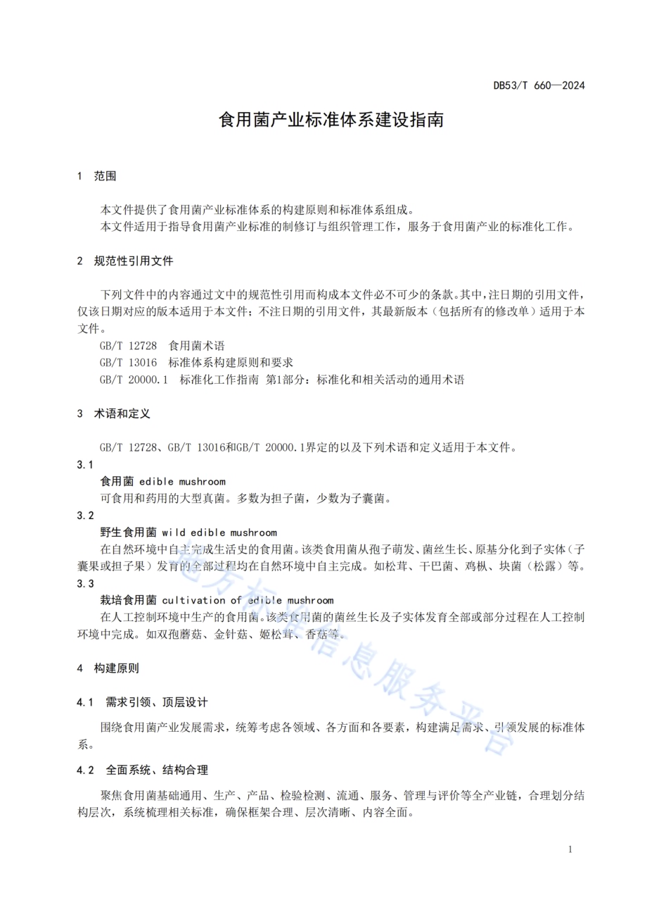 食用菌产业标准体系建设指南DB53／T 660-2024.pdf_第5页