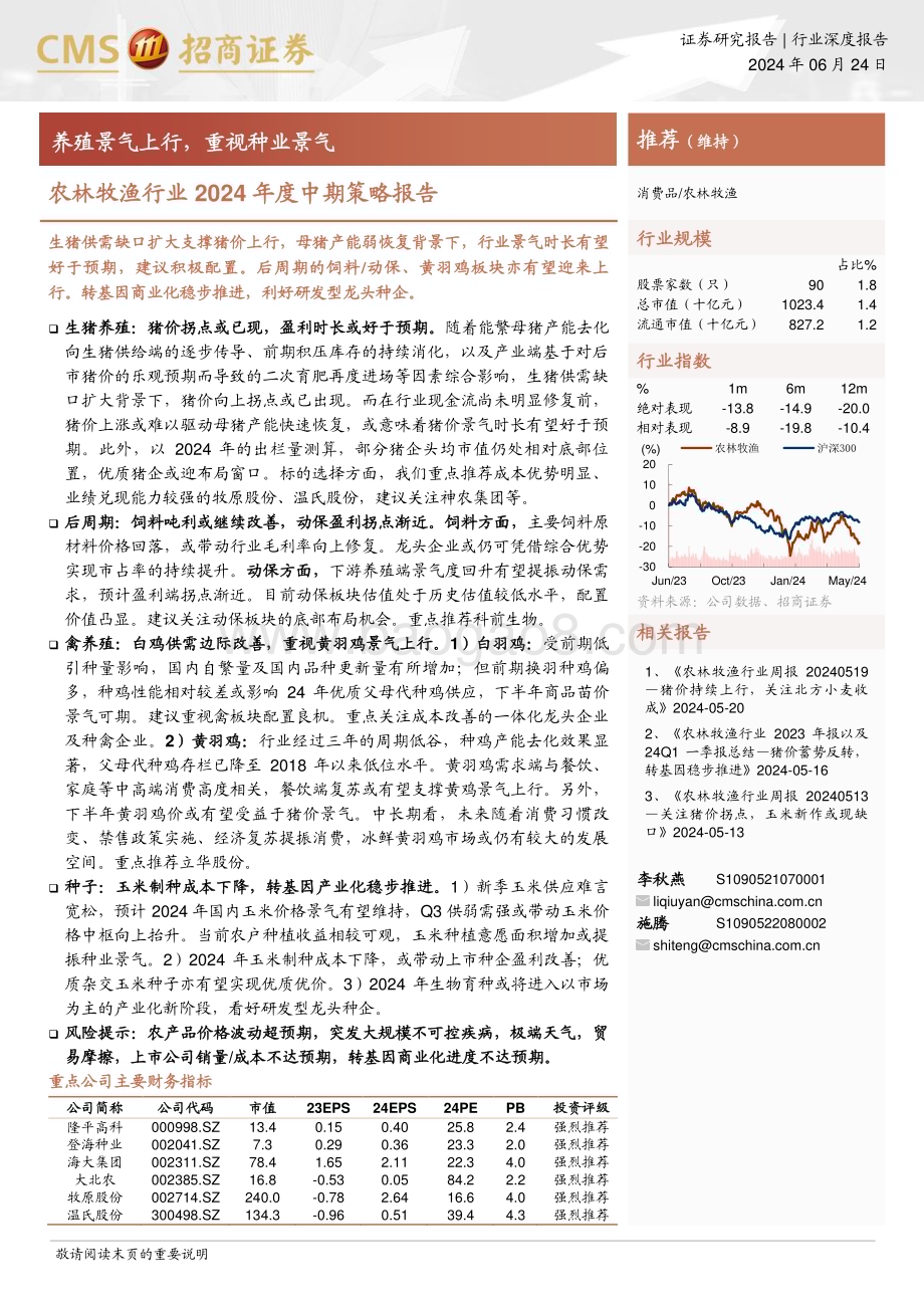 20240624_招商证券_农林牧渔行业2024年度中期策略报告：养殖景气上行重视种业景气_20页.pdf_第1页