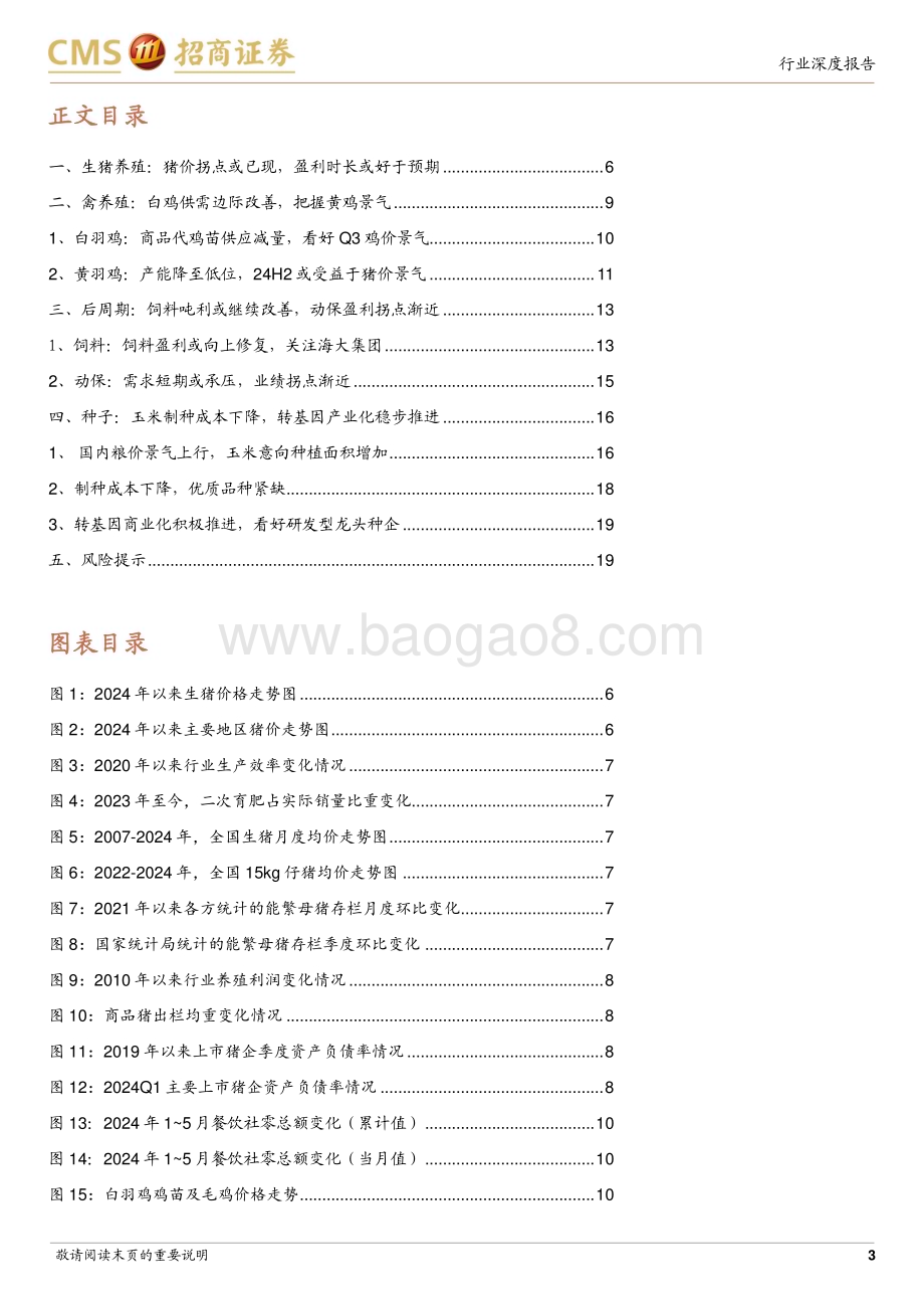 20240624_招商证券_农林牧渔行业2024年度中期策略报告：养殖景气上行重视种业景气_20页.pdf_第3页