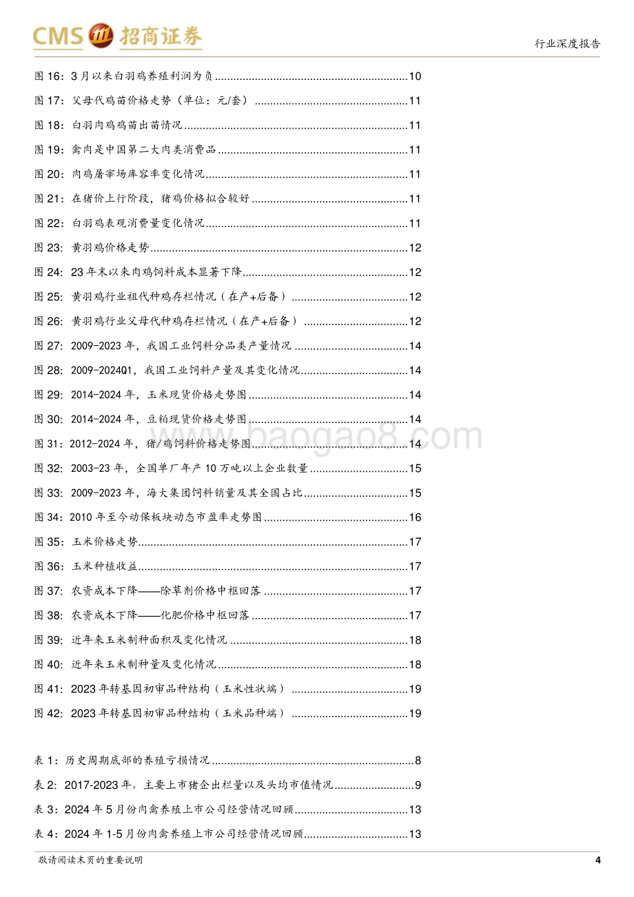 20240624_招商证券_农林牧渔行业2024年度中期策略报告：养殖景气上行重视种业景气_20页.pdf_第4页