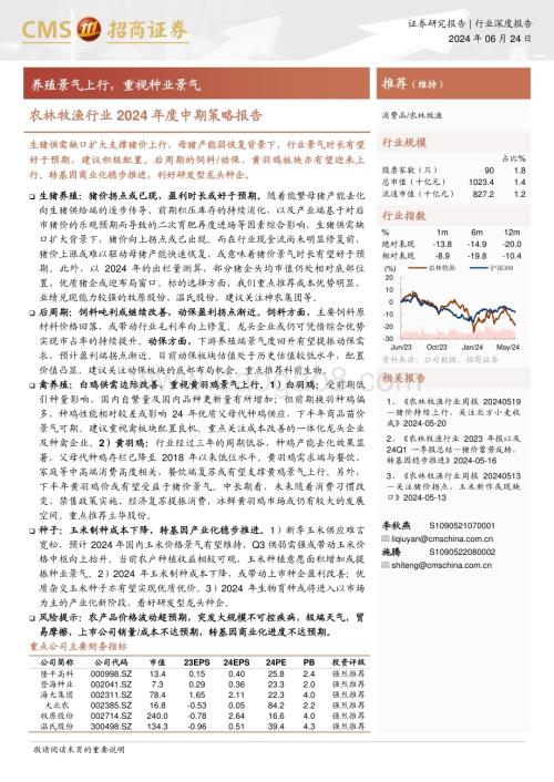 20240624_招商证券_农林牧渔行业2024年度中期策略报告：养殖景气上行重视种业景气_20页.pdf