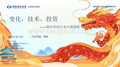 20240618_国泰君安_海外科技行业中期策略：变化技术投资_26页.pdf