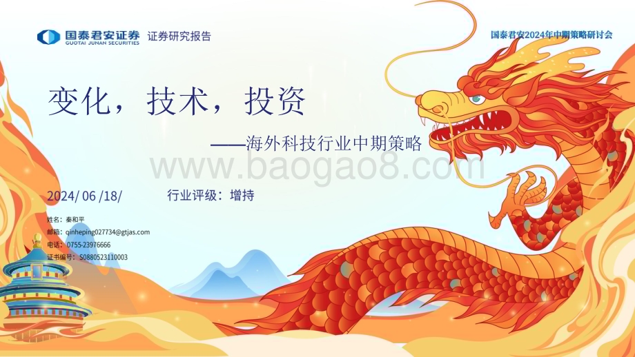 20240618_国泰君安_海外科技行业中期策略：变化技术投资_26页.pdf_第1页