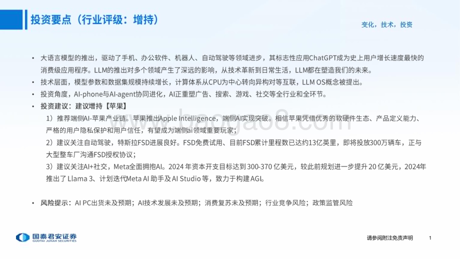 20240618_国泰君安_海外科技行业中期策略：变化技术投资_26页.pdf_第2页