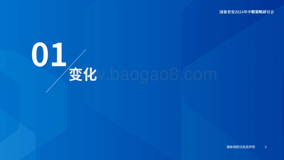20240618_国泰君安_海外科技行业中期策略：变化技术投资_26页.pdf_第4页