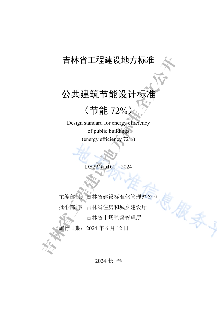 公共建筑节能设计标准（节能72%）DB22／T 5160-2024.pdf_第1页