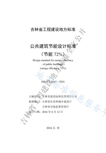 公共建筑节能设计标准（节能72%）DB22／T 5160-2024.pdf