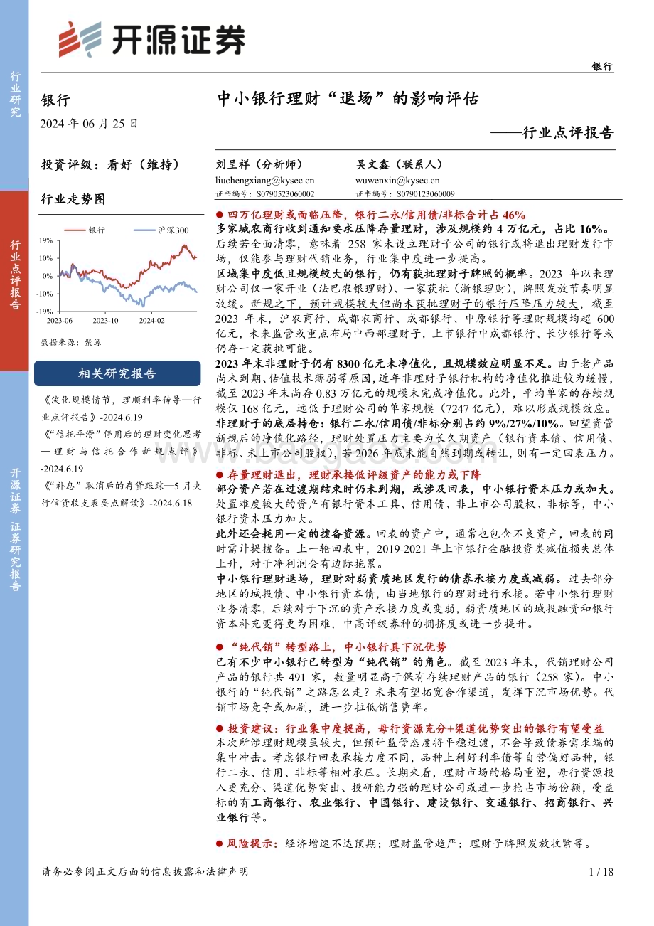 20240625_开源证券_银行行业点评报告：中小银行理财“退场”的影响评估_18页.pdf_第1页