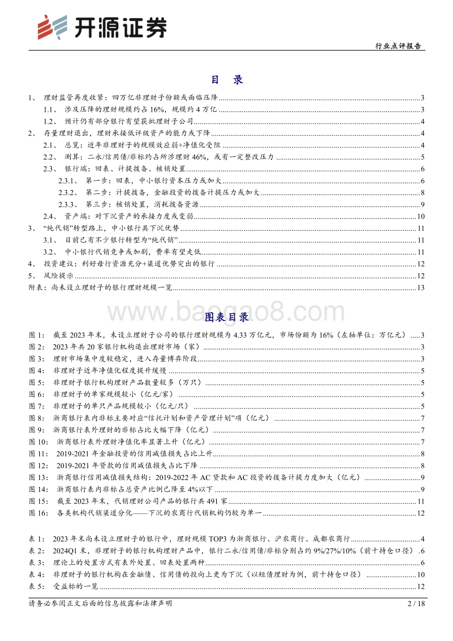 20240625_开源证券_银行行业点评报告：中小银行理财“退场”的影响评估_18页.pdf_第2页