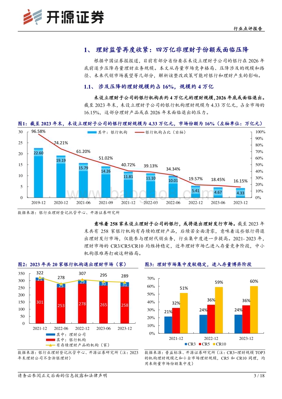 20240625_开源证券_银行行业点评报告：中小银行理财“退场”的影响评估_18页.pdf_第3页