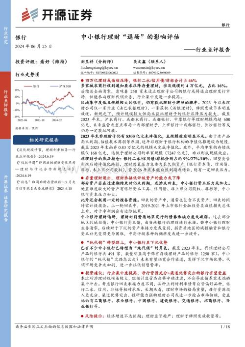 20240625_开源证券_银行行业点评报告：中小银行理财“退场”的影响评估_18页.pdf