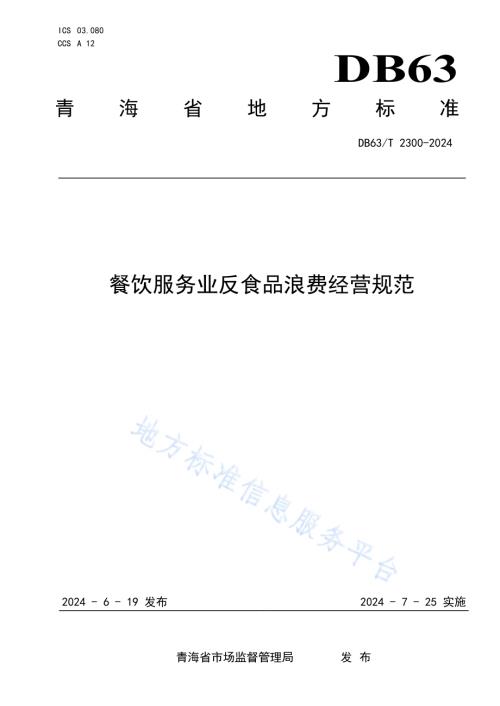 餐饮服务业反食品浪费经营规范DB63／T 2300-2024.pdf