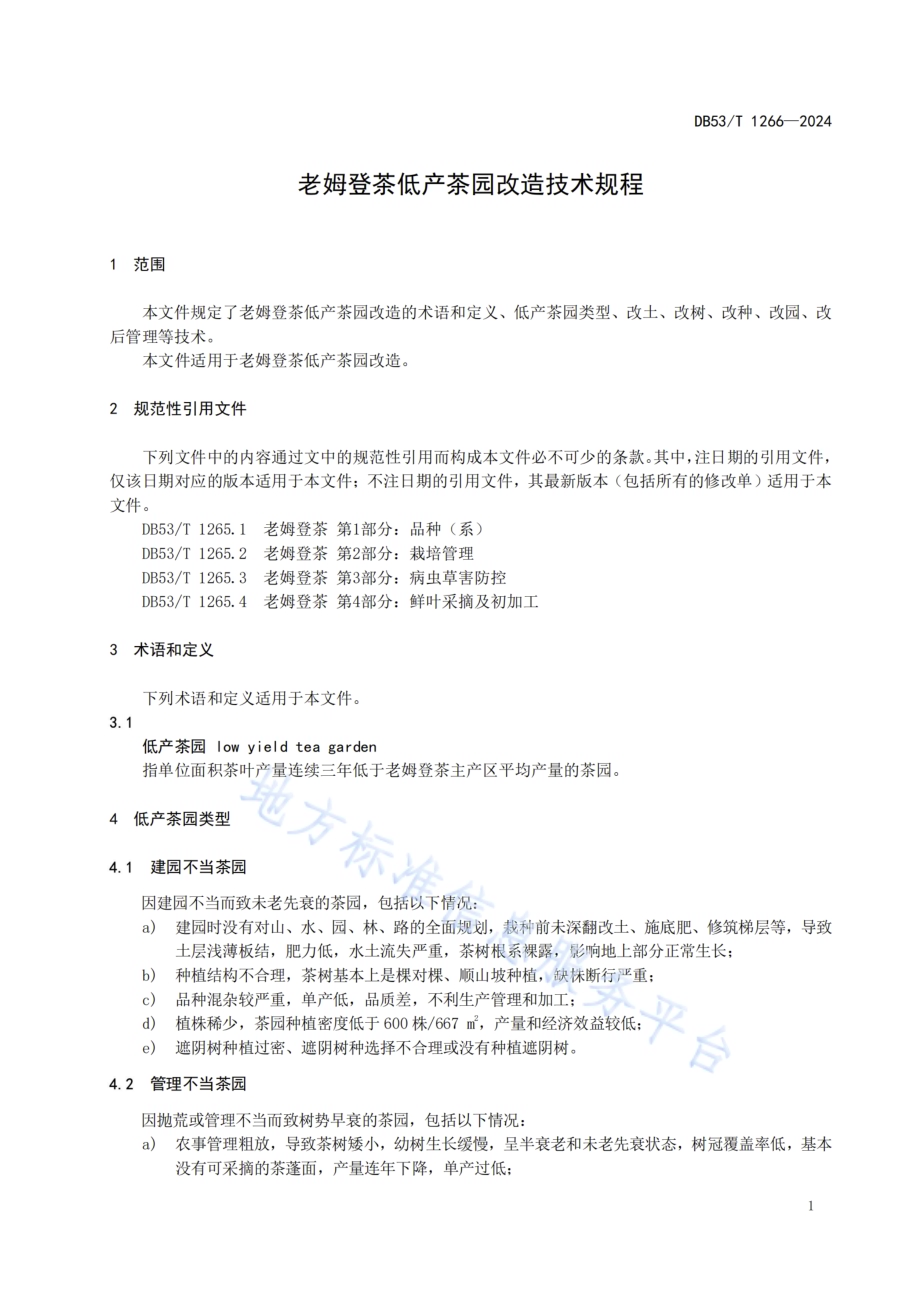 老姆登茶低产茶园改造技术规程DB53／T 1266-2024.pdf_第5页