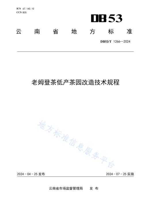 老姆登茶低产茶园改造技术规程DB53／T 1266-2024.pdf